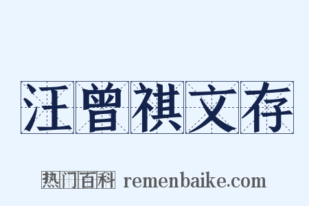 汪曾祺文存是什么意思的图片
